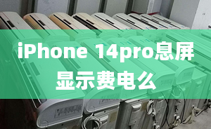 iPhone 14pro息屏顯示費電么