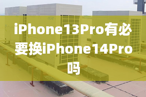 iPhone13Pro有必要換iPhone14Pro嗎