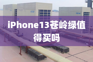 iPhone13蒼嶺綠值得買嗎