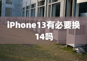 iPhone13有必要換14嗎