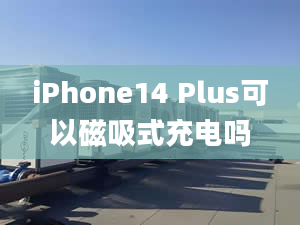 iPhone14 Plus可以磁吸式充電嗎