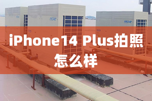 iPhone14 Plus拍照怎么樣