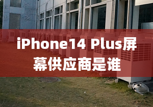 iPhone14 Plus屏幕供應商是誰