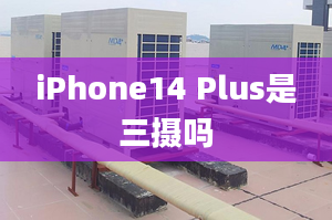 iPhone14 Plus是三攝嗎