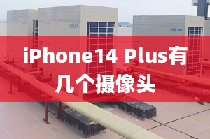 iPhone14 Plus有幾個(gè)攝像頭