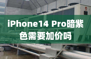 iPhone14 Pro暗紫色需要加價嗎