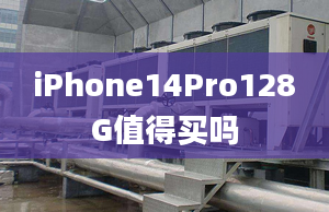 iPhone14Pro128G值得買嗎