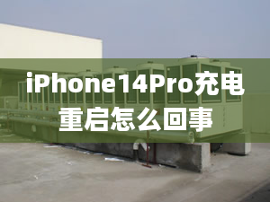 iPhone14Pro充電重啟怎么回事