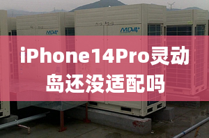 iPhone14Pro靈動島還沒適配嗎