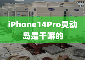 iPhone14Pro靈動(dòng)島是干嘛的