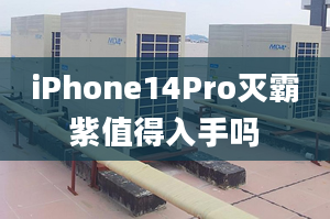 iPhone14Pro滅霸紫值得入手嗎