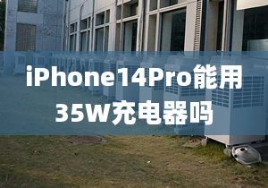 iPhone14Pro能用35W充電器嗎