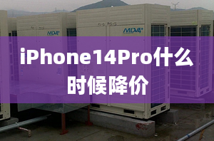 iPhone14Pro什么時候降價