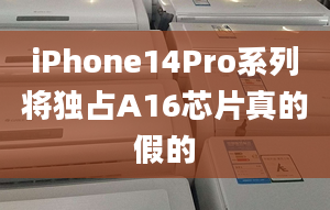 iPhone14Pro系列將獨(dú)占A16芯片真的假的