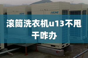 滾筒洗衣機(jī)u13不甩干咋辦