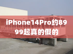 iPhone14Pro約8999起真的假的