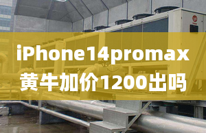 iPhone14promax黃牛加價(jià)1200出嗎