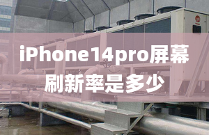 iPhone14pro屏幕刷新率是多少