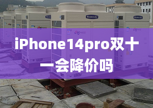 iPhone14pro雙十一會(huì)降價(jià)嗎