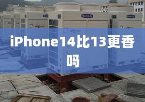 iPhone14比13更香嗎