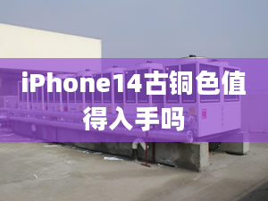 iPhone14古銅色值得入手嗎