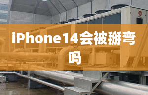 iPhone14會被掰彎嗎