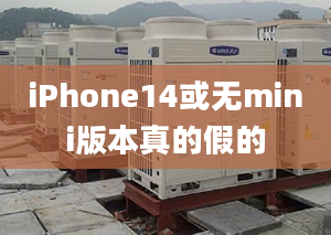 iPhone14或無mini版本真的假的