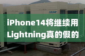 iPhone14將繼續(xù)用Lightning真的假的