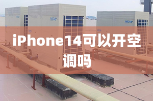 iPhone14可以開(kāi)空調(diào)嗎