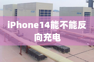 iPhone14能不能反向充電