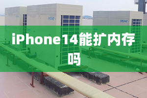 iPhone14能擴(kuò)內(nèi)存嗎