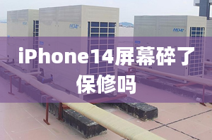 iPhone14屏幕碎了保修嗎