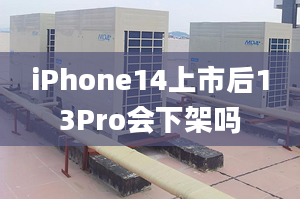 iPhone14上市后13Pro會下架嗎