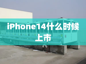 iPhone14什么時候上市