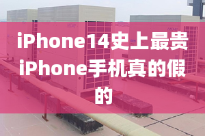 iPhone14史上最貴iPhone手機真的假的