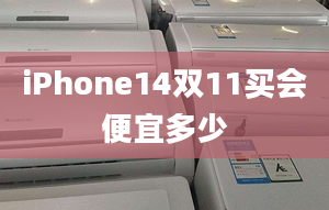 iPhone14雙11買會便宜多少