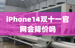 iPhone14雙十一官網(wǎng)會降價(jià)嗎