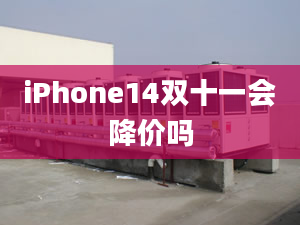 iPhone14雙十一會降價嗎