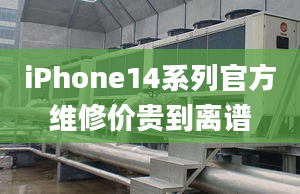 iPhone14系列官方維修價貴到離譜