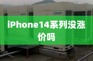 iPhone14系列沒漲價嗎