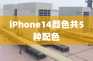 iPhone14顏色共5種配色