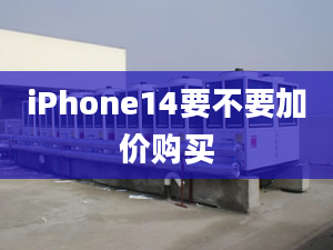 iPhone14要不要加價購買