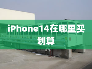 iPhone14在哪里買劃算