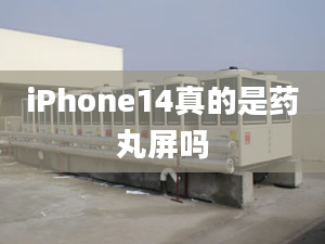 iPhone14真的是藥丸屏嗎