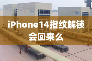 iPhone14指紋解鎖會回來么