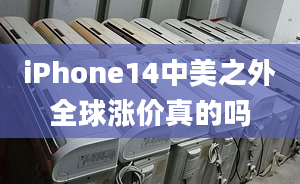 iPhone14中美之外全球漲價真的嗎