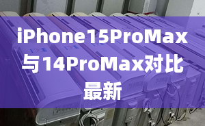 iPhone15ProMax與14ProMax對比最新