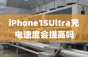 iPhone15Ultra充電速度會提高嗎