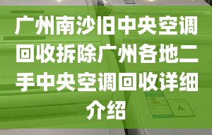 廣州南沙舊中央空調(diào)回收拆除廣州各地二手中央空調(diào)回收詳細(xì)介紹