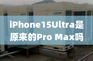 iPhone15Ultra是原來的Pro Max嗎